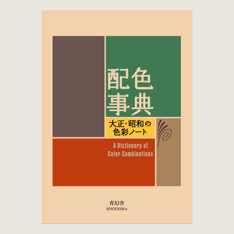 A Dictionary of Color Combinations by Sanyo Wada